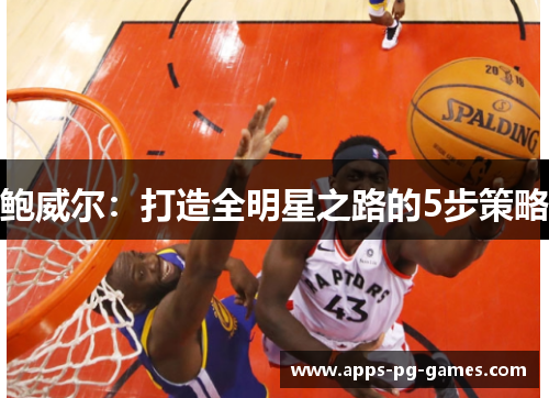 鲍威尔：打造全明星之路的5步策略