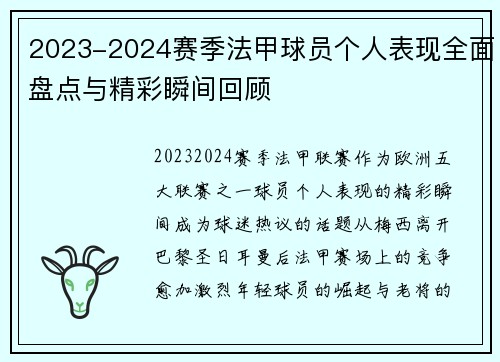 2023-2024赛季法甲球员个人表现全面盘点与精彩瞬间回顾