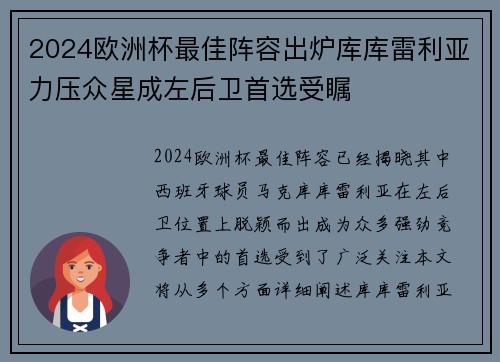 2024欧洲杯最佳阵容出炉库库雷利亚力压众星成左后卫首选受瞩