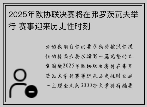 2025年欧协联决赛将在弗罗茨瓦夫举行 赛事迎来历史性时刻
