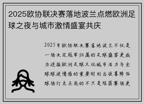 2025欧协联决赛落地波兰点燃欧洲足球之夜与城市激情盛宴共庆 2025欧协联决赛落地波兰点燃欧洲足球之夜与城市激情盛宴共庆