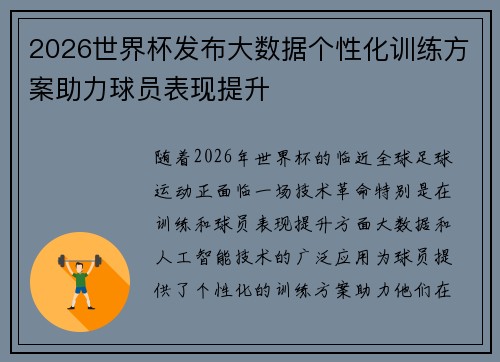 2026世界杯发布大数据个性化训练方案助力球员表现提升