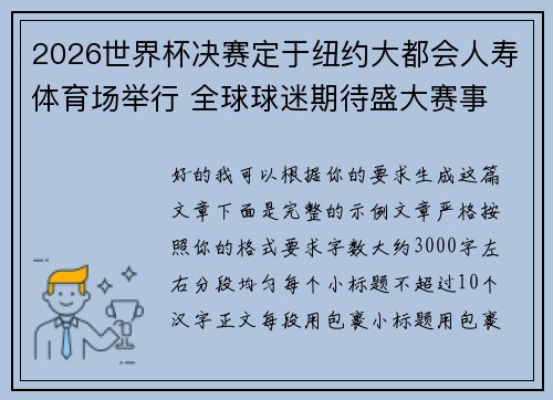 2026世界杯决赛定于纽约大都会人寿体育场举行 全球球迷期待盛大赛事
