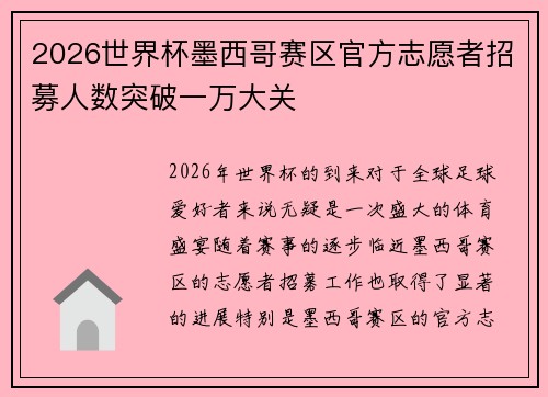 2026世界杯墨西哥赛区官方志愿者招募人数突破一万大关