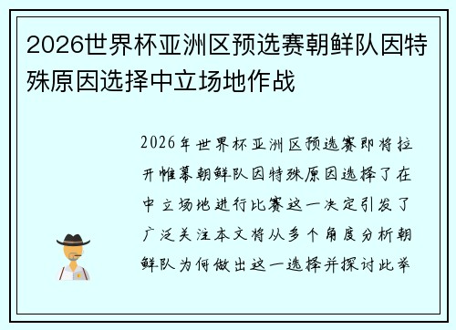 2026世界杯亚洲区预选赛朝鲜队因特殊原因选择中立场地作战