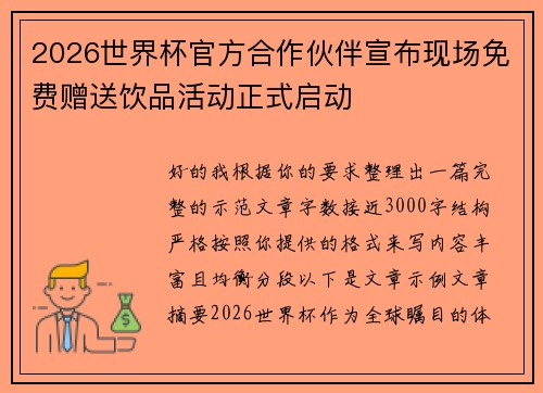 2026世界杯官方合作伙伴宣布现场免费赠送饮品活动正式启动