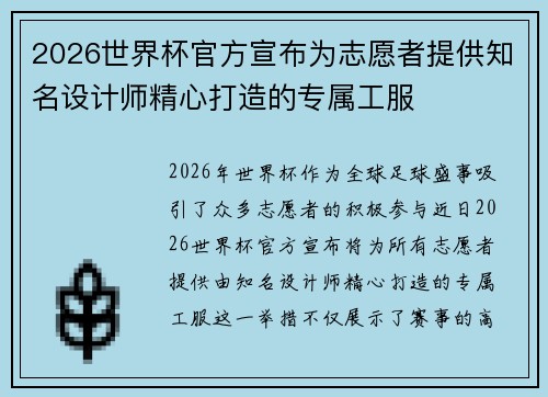 2026世界杯官方宣布为志愿者提供知名设计师精心打造的专属工服