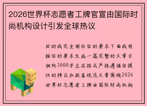 2026世界杯志愿者工牌官宣由国际时尚机构设计引发全球热议