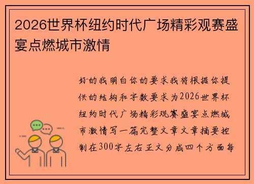 2026世界杯纽约时代广场精彩观赛盛宴点燃城市激情