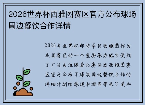 2026世界杯西雅图赛区官方公布球场周边餐饮合作详情