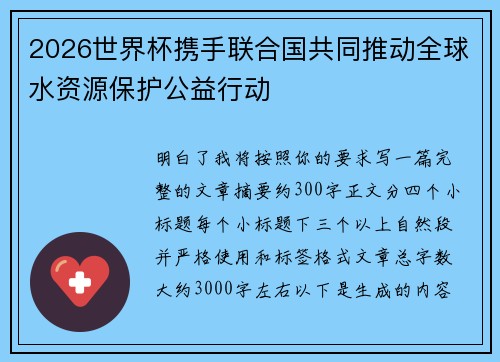 2026世界杯携手联合国共同推动全球水资源保护公益行动