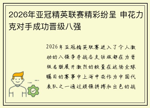 2026年亚冠精英联赛精彩纷呈 申花力克对手成功晋级八强