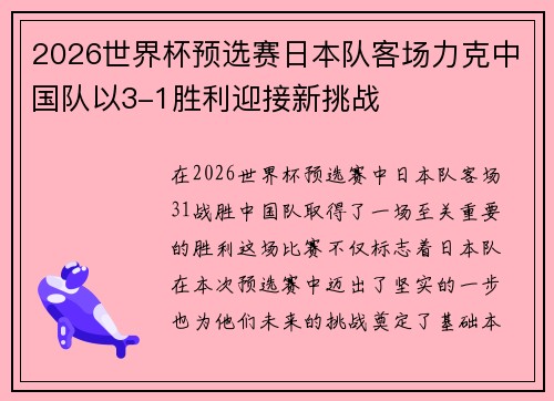 2026世界杯预选赛日本队客场力克中国队以3-1胜利迎接新挑战