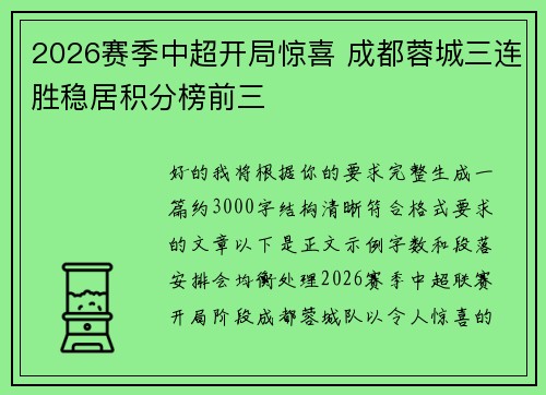 2026赛季中超开局惊喜 成都蓉城三连胜稳居积分榜前三
