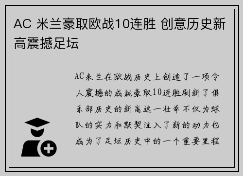 AC 米兰豪取欧战10连胜 创意历史新高震撼足坛