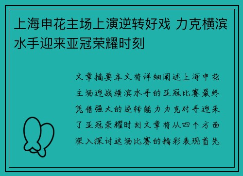 上海申花主场上演逆转好戏 力克横滨水手迎来亚冠荣耀时刻
