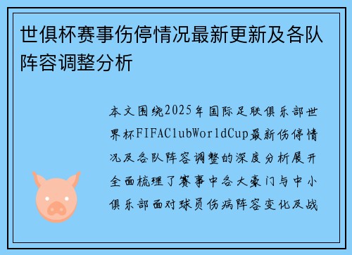 世俱杯赛事伤停情况最新更新及各队阵容调整分析