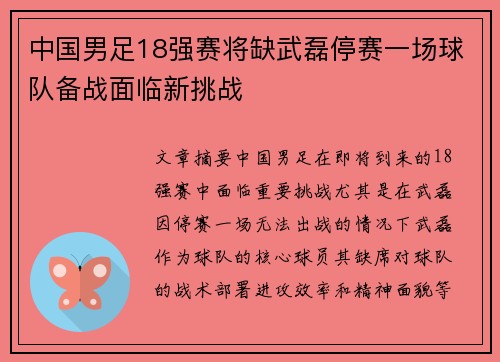 中国男足18强赛将缺武磊停赛一场球队备战面临新挑战