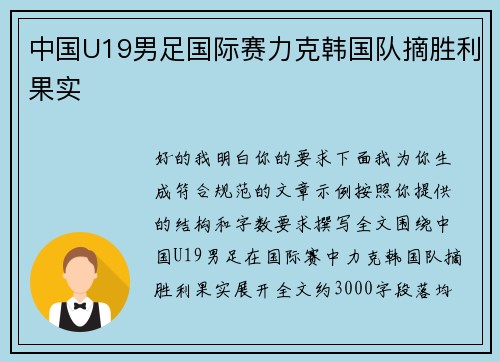 中国U19男足国际赛力克韩国队摘胜利果实