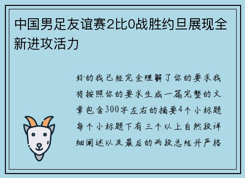 中国男足友谊赛2比0战胜约旦展现全新进攻活力