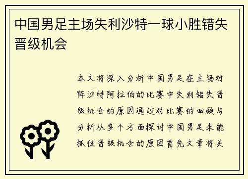 中国男足主场失利沙特一球小胜错失晋级机会