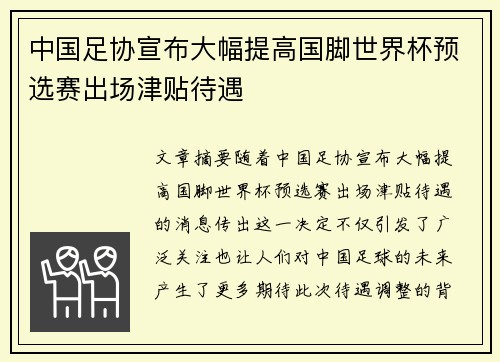 中国足协宣布大幅提高国脚世界杯预选赛出场津贴待遇