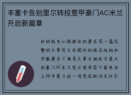 丰塞卡告别里尔转投意甲豪门AC米兰开启新篇章