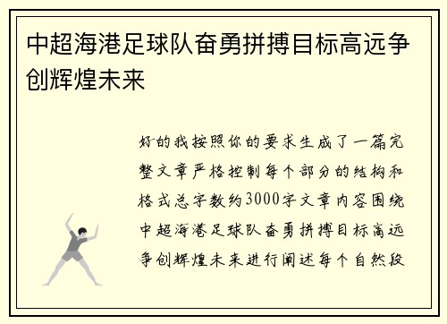 中超海港足球队奋勇拼搏目标高远争创辉煌未来