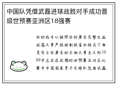 中国队凭借武磊进球战胜对手成功晋级世预赛亚洲区18强赛