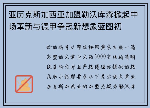 亚历克斯加西亚加盟勒沃库森掀起中场革新与德甲争冠新想象蓝图初