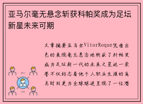 亚马尔毫无悬念斩获科帕奖成为足坛新星未来可期