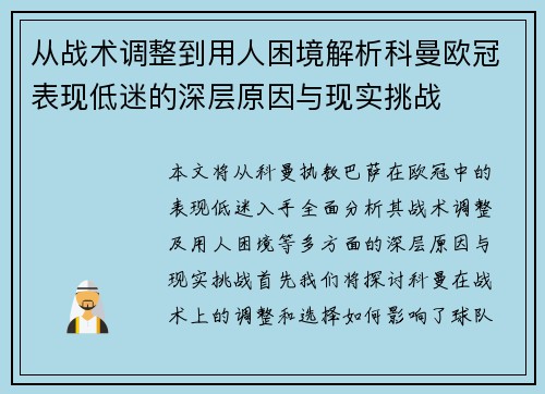 从战术调整到用人困境解析科曼欧冠表现低迷的深层原因与现实挑战