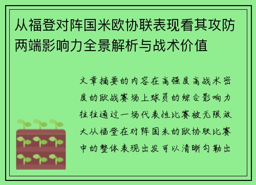 从福登对阵国米欧协联表现看其攻防两端影响力全景解析与战术价值