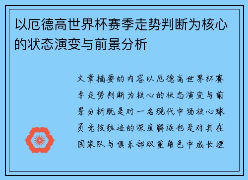 以厄德高世界杯赛季走势判断为核心的状态演变与前景分析