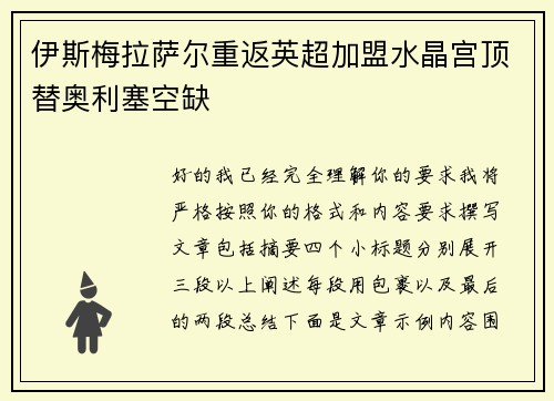 伊斯梅拉萨尔重返英超加盟水晶宫顶替奥利塞空缺