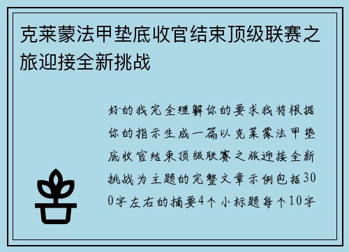 克莱蒙法甲垫底收官结束顶级联赛之旅迎接全新挑战