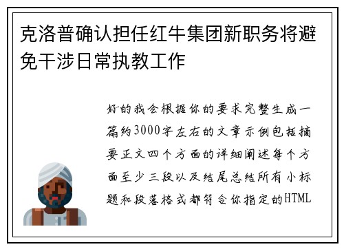 克洛普确认担任红牛集团新职务将避免干涉日常执教工作