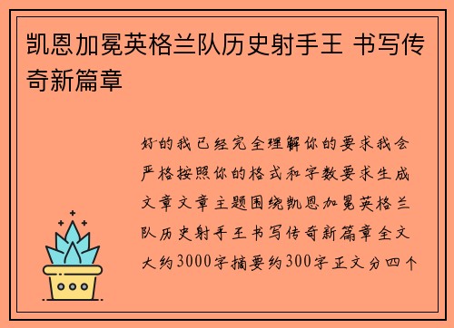 凯恩加冕英格兰队历史射手王 书写传奇新篇章