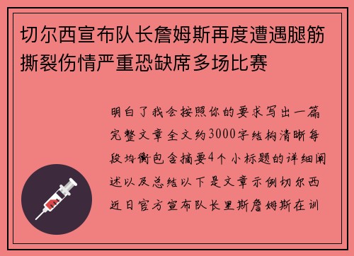 切尔西宣布队长詹姆斯再度遭遇腿筋撕裂伤情严重恐缺席多场比赛
