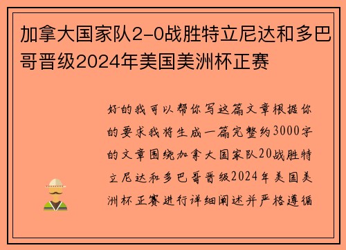 加拿大国家队2-0战胜特立尼达和多巴哥晋级2024年美国美洲杯正赛