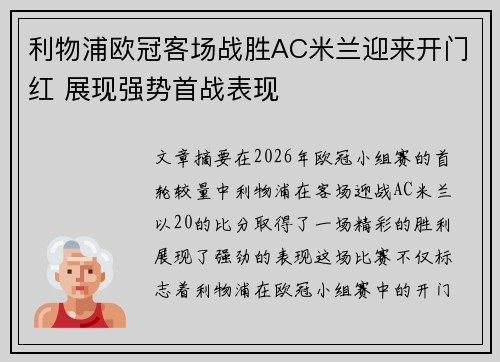 利物浦欧冠客场战胜AC米兰迎来开门红 展现强势首战表现