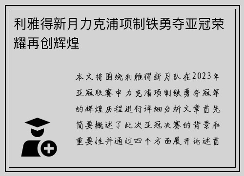 利雅得新月力克浦项制铁勇夺亚冠荣耀再创辉煌