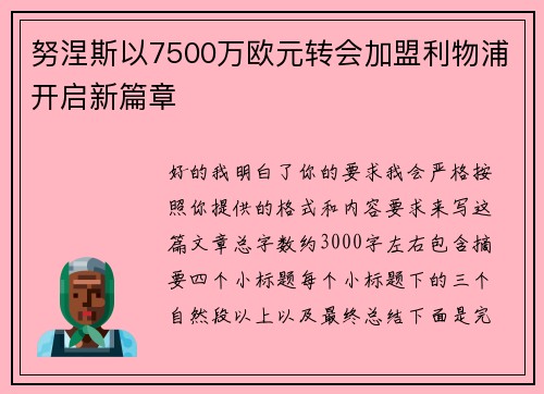 努涅斯以7500万欧元转会加盟利物浦开启新篇章