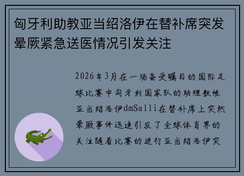 匈牙利助教亚当绍洛伊在替补席突发晕厥紧急送医情况引发关注 匈牙利助教亚当绍洛伊在替补席突发晕厥紧急送医情况引发关注