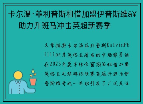 卡尔温·菲利普斯租借加盟伊普斯维奇 助力升班马冲击英超新赛季