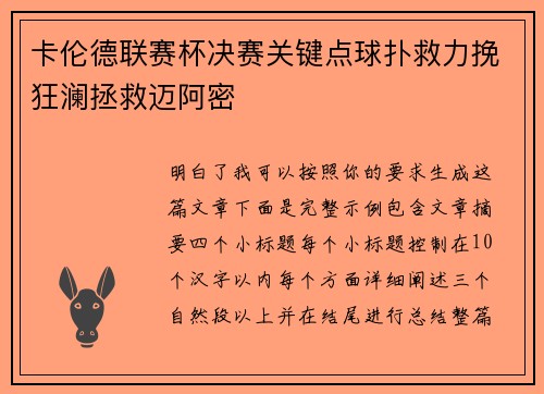 卡伦德联赛杯决赛关键点球扑救力挽狂澜拯救迈阿密