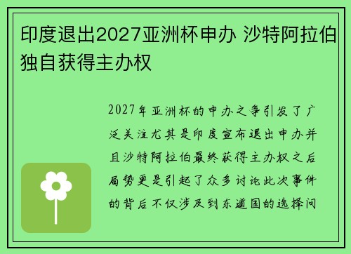 印度退出2027亚洲杯申办 沙特阿拉伯独自获得主办权 印度退出2027亚洲杯申办 沙特阿拉伯独自获得主办权