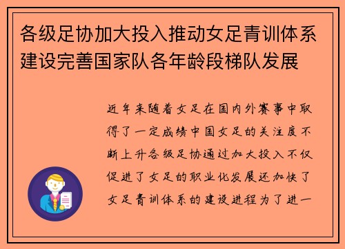各级足协加大投入推动女足青训体系建设完善国家队各年龄段梯队发展