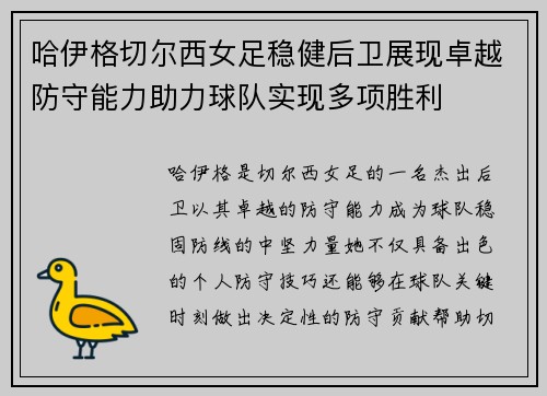 哈伊格切尔西女足稳健后卫展现卓越防守能力助力球队实现多项胜利