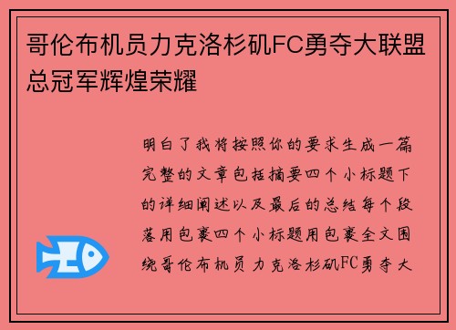 哥伦布机员力克洛杉矶FC勇夺大联盟总冠军辉煌荣耀 哥伦布机员力克洛杉矶FC勇夺大联盟总冠军辉煌荣耀